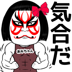 あみちゃんの歌舞伎風の筋肉名前スタンプ