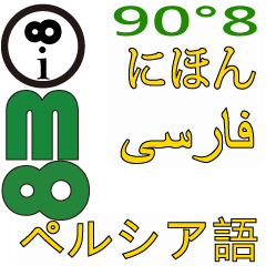 90°8 日本語 .ペルシャ