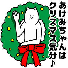あけみちゃん用クリスマスのスタンプ