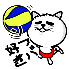 ソフトバレーボール好きな猫の為のスタンプ