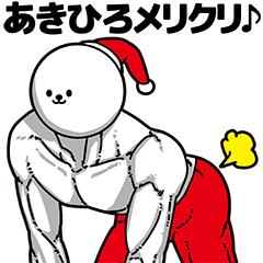 あきひろ用アホネタ【クリスマス編】