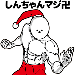 しんちゃん用アホネタ【クリスマス編】