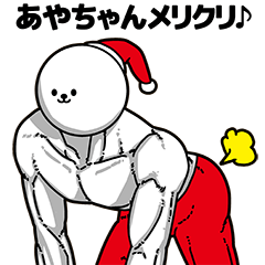 あやちゃん用アホネタ【クリスマス編】