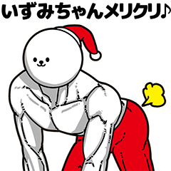 いずみちゃん用アホネタ【クリスマス編】