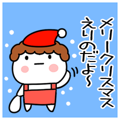 「えりの」正月＆クリスマス＠名前スタンプ