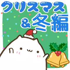 [LINEスタンプ] まるねこさん【クリスマス☆冬編】