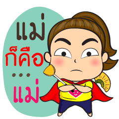 [LINEスタンプ] The supper mom