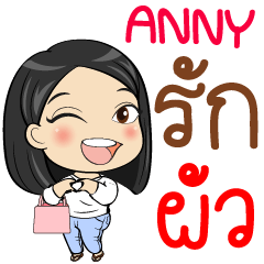 [LINEスタンプ] Anny Love Husband